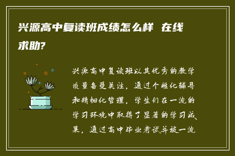 兴源高中复读班成绩怎么样 在线求助?