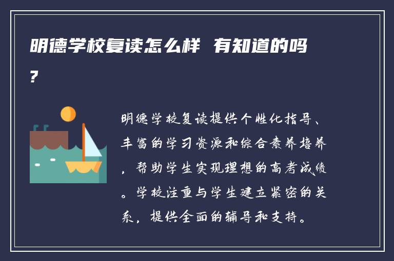 明德学校复读怎么样 有知道的吗?