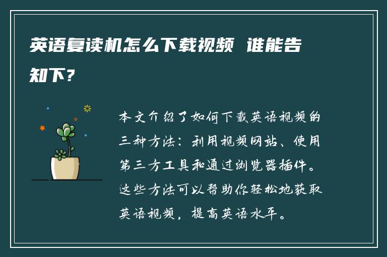 英语复读机怎么下载视频 谁能告知下?