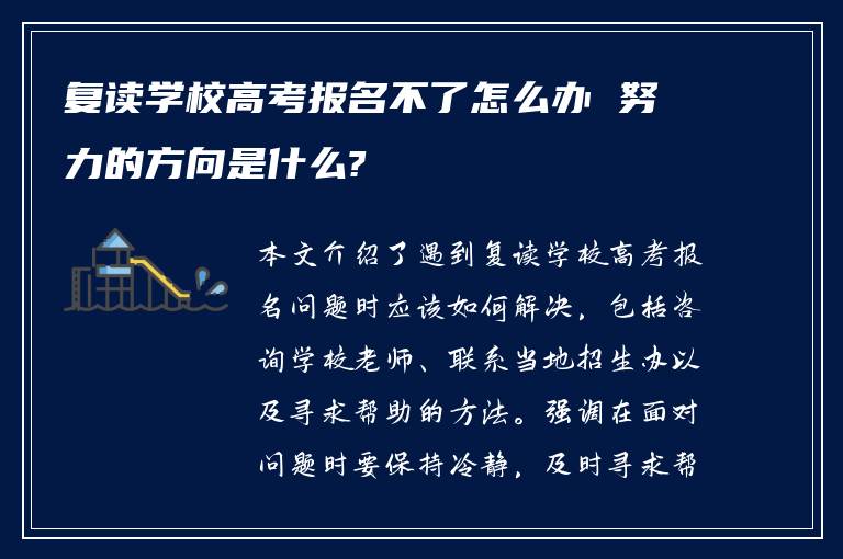 复读学校高考报名不了怎么办 努力的方向是什么?