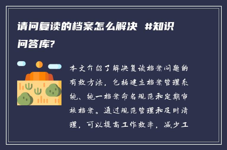 请问复读的档案怎么解决 #知识问答库?