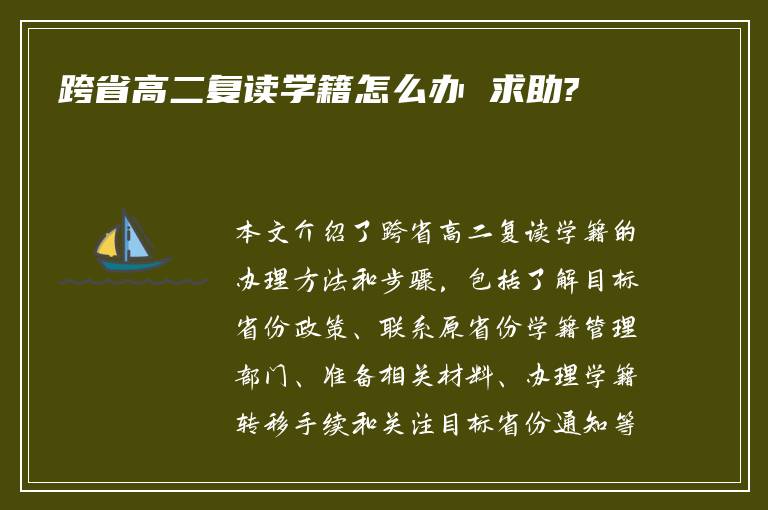 跨省高二复读学籍怎么办 求助?