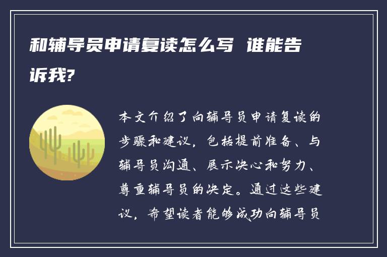 和辅导员申请复读怎么写 谁能告诉我?