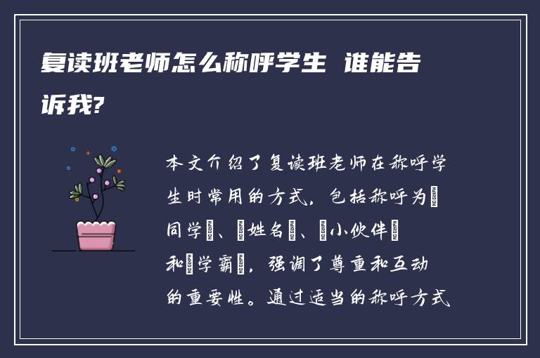 复读班老师怎么称呼学生 谁能告诉我?