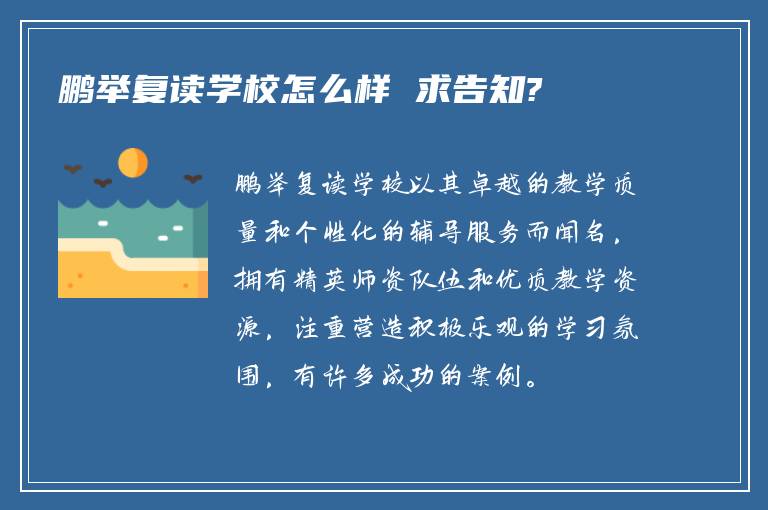 鹏举复读学校怎么样 求告知?