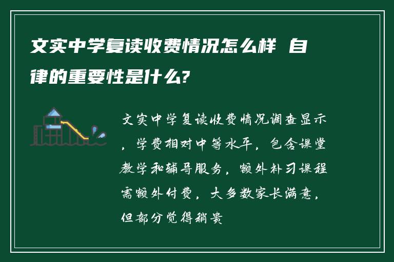 文实中学复读收费情况怎么样 自律的重要性是什么?