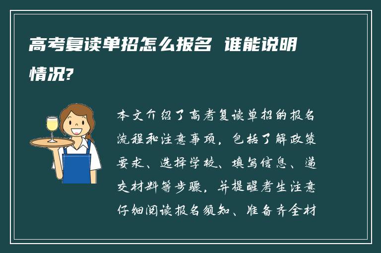 高考复读单招怎么报名 谁能说明情况?