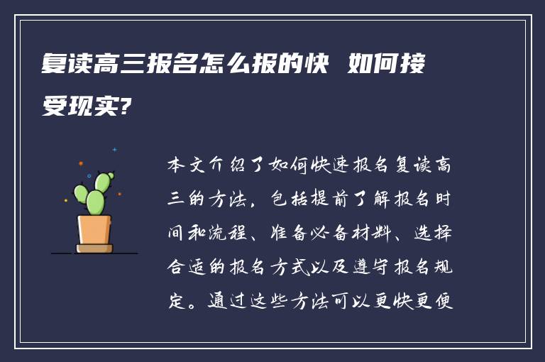 复读高三报名怎么报的快 如何接受现实?