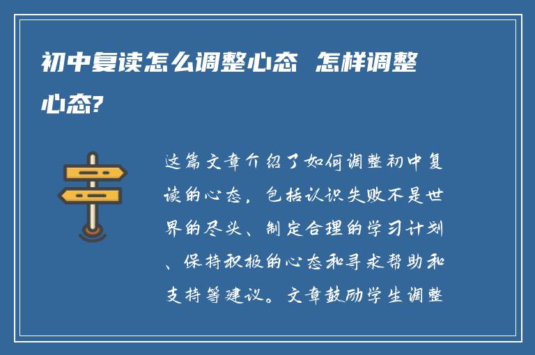 初中复读怎么调整心态 怎样调整心态?