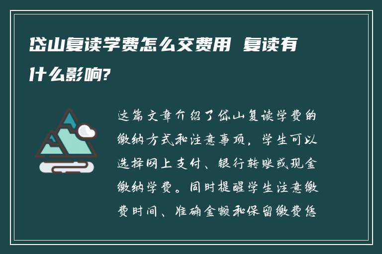 岱山复读学费怎么交费用 复读有什么影响?