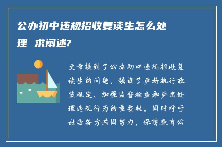 公办初中违规招收复读生怎么处理 求阐述?