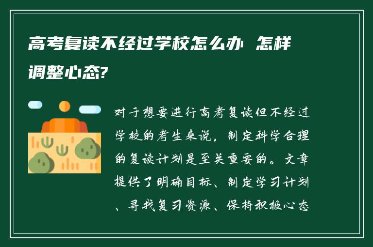 高考复读不经过学校怎么办 怎样调整心态?