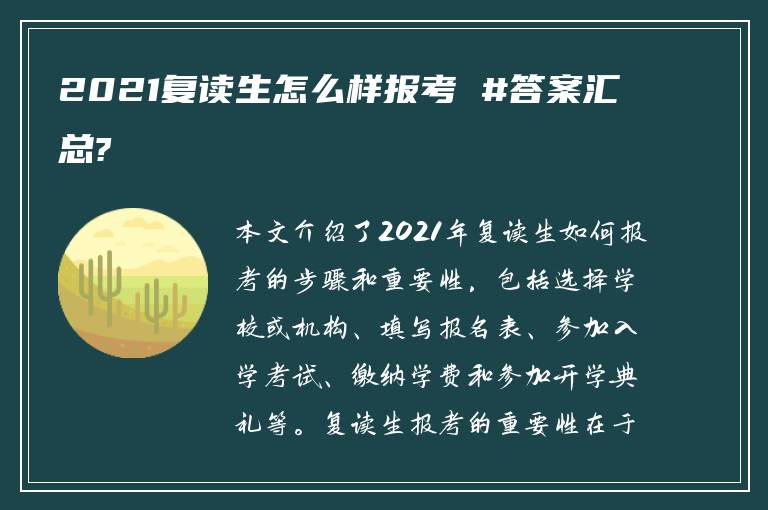 2021复读生怎么样报考 #答案汇总?