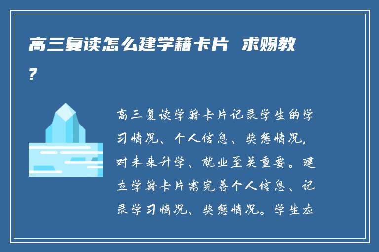 高三复读怎么建学籍卡片 求赐教?