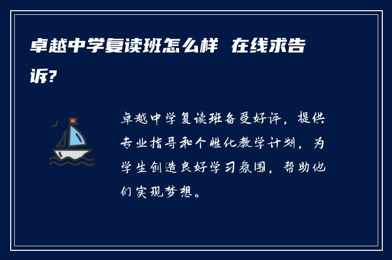 卓越中学复读班怎么样 在线求告诉?