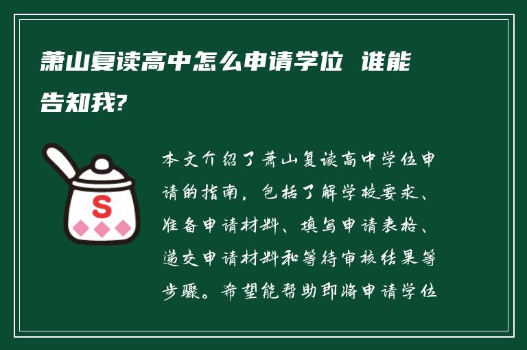 萧山复读高中怎么申请学位 谁能告知我?