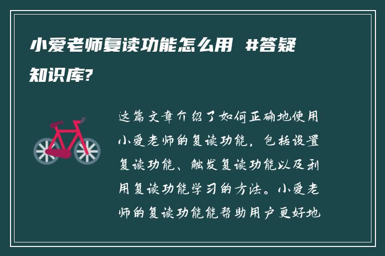 小爱老师复读功能怎么用 #答疑知识库?