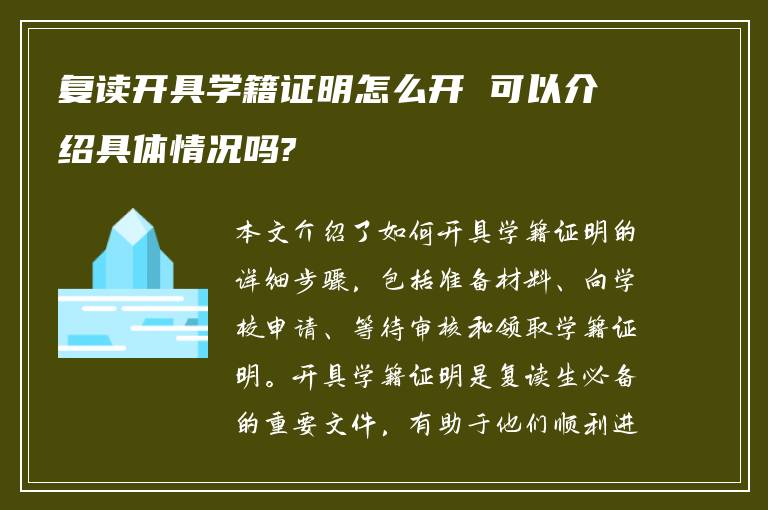 复读开具学籍证明怎么开 可以介绍具体情况吗?