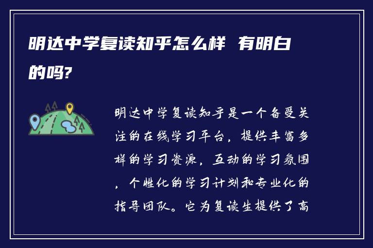 明达中学复读知乎怎么样 有明白的吗?