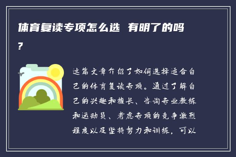 体育复读专项怎么选 有明了的吗?