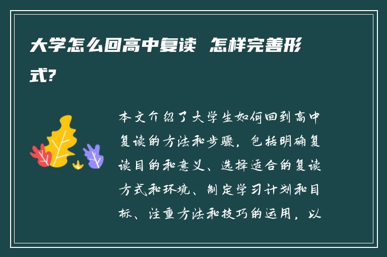 大学怎么回高中复读 怎样完善形式?