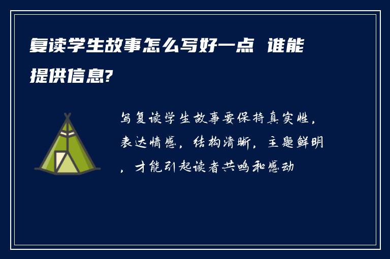 复读学生故事怎么写好一点 谁能提供信息?