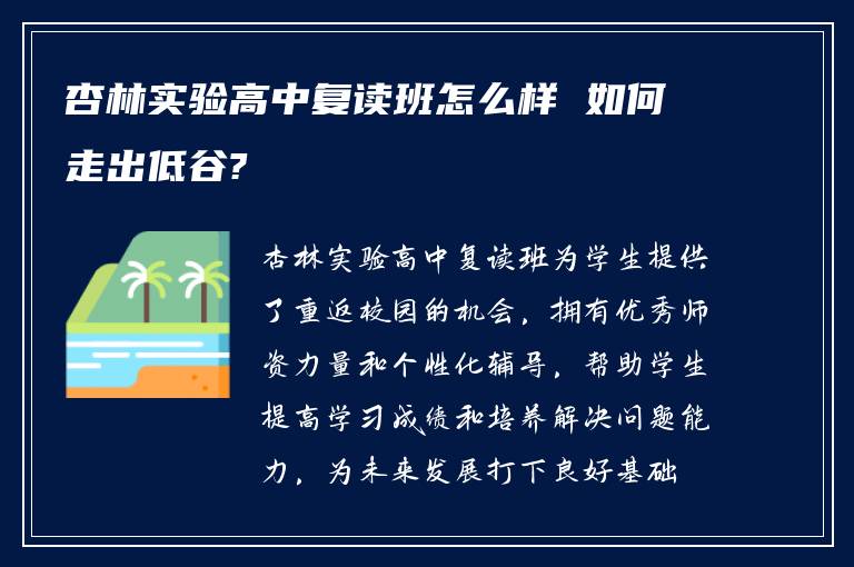 杏林实验高中复读班怎么样 如何走出低谷?