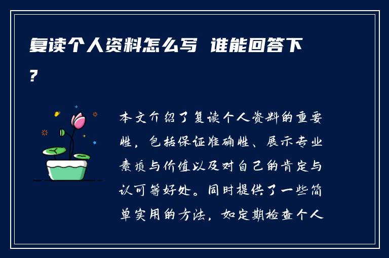 复读个人资料怎么写 谁能回答下?