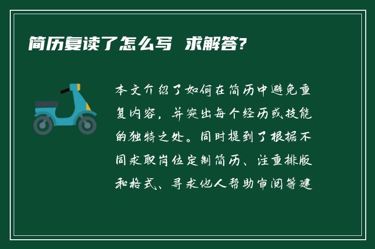 简历复读了怎么写 求解答?