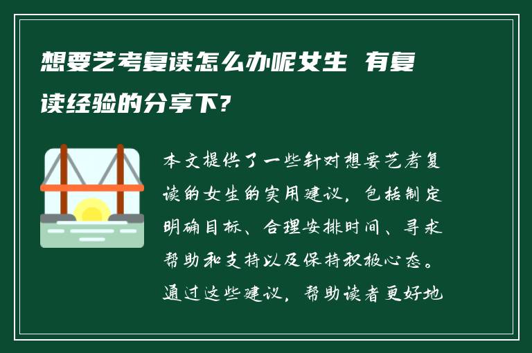 想要艺考复读怎么办呢女生 有复读经验的分享下?