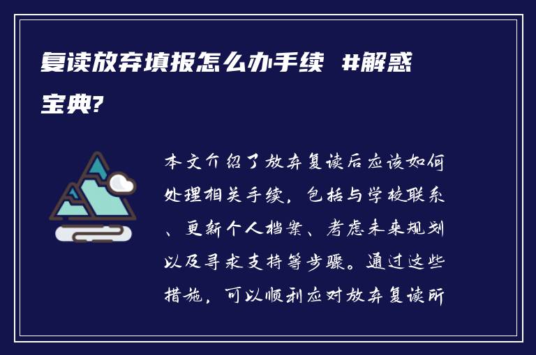 复读放弃填报怎么办手续 #解惑宝典?