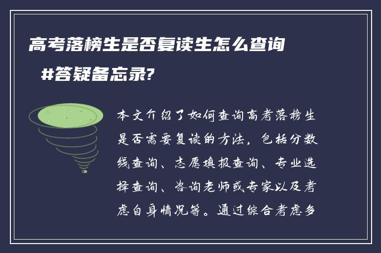 高考落榜生是否复读生怎么查询 #答疑备忘录?