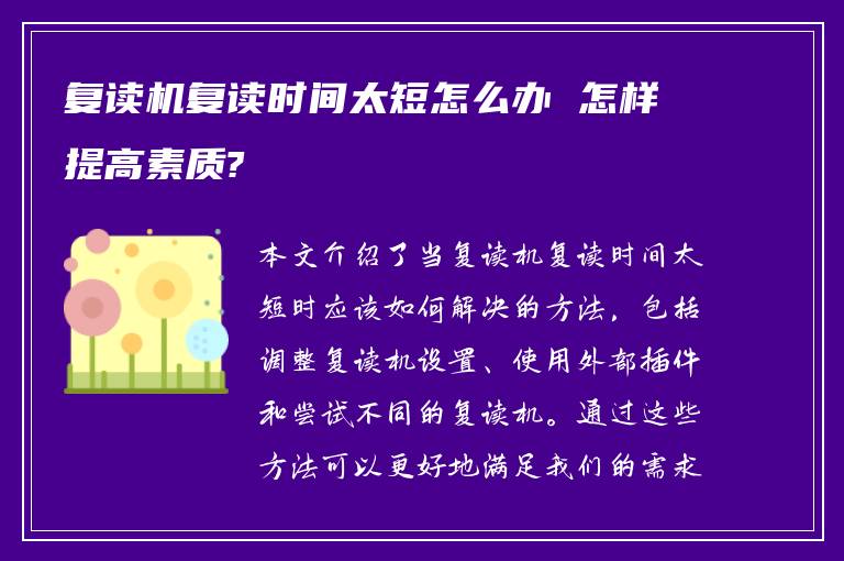 复读机复读时间太短怎么办 怎样提高素质?