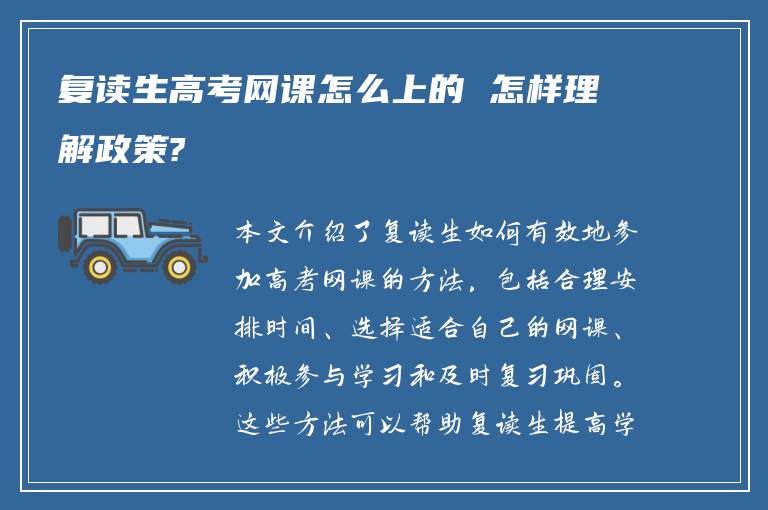 复读生高考网课怎么上的 怎样理解政策?