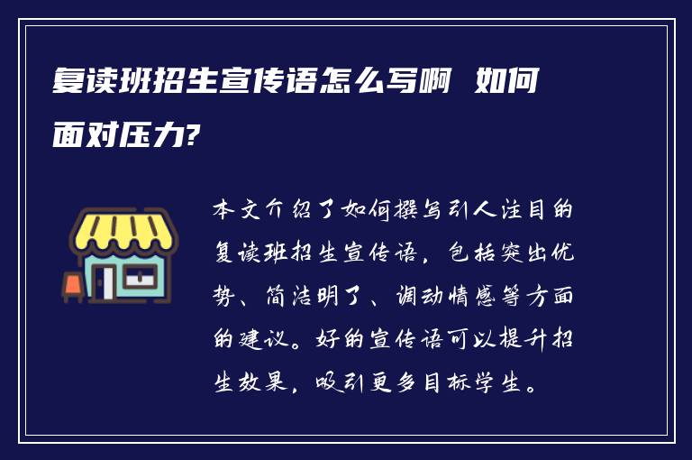 复读班招生宣传语怎么写啊 如何面对压力?