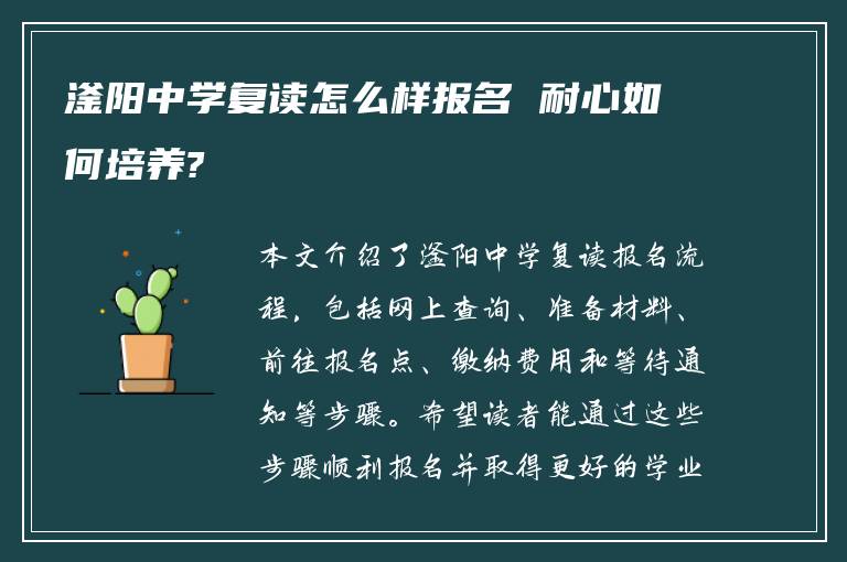 滏阳中学复读怎么样报名 耐心如何培养?