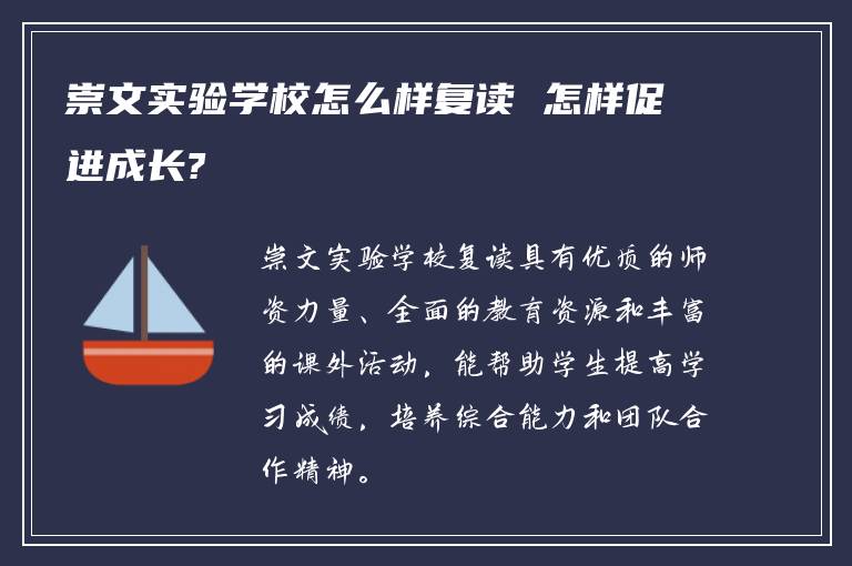 崇文实验学校怎么样复读 怎样促进成长?