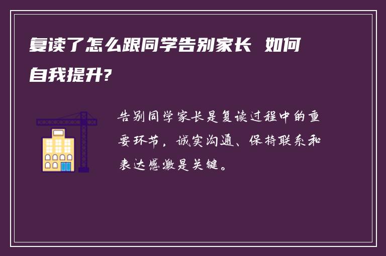 复读了怎么跟同学告别家长 如何自我提升?