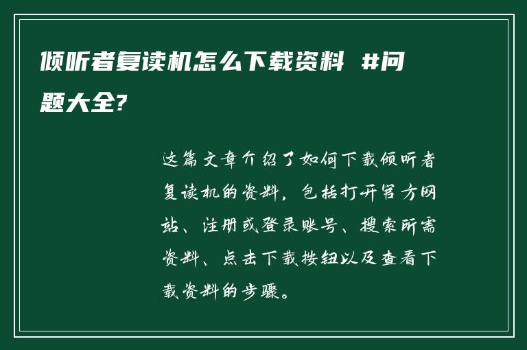 倾听者复读机怎么下载资料 #问题大全?