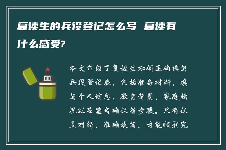 复读生的兵役登记怎么写 复读有什么感受?