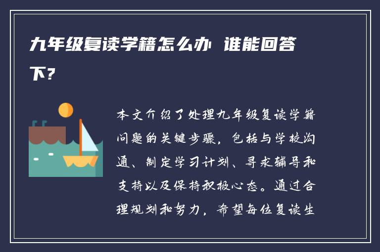 九年级复读学籍怎么办 谁能回答下?