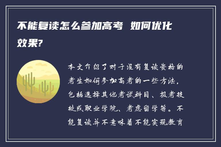 不能复读怎么参加高考 如何优化效果?