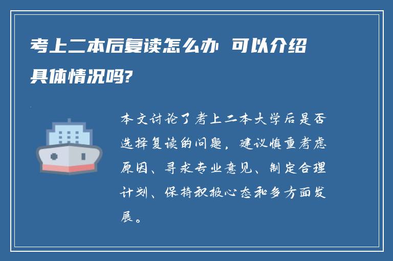 考上二本后复读怎么办 可以介绍具体情况吗?