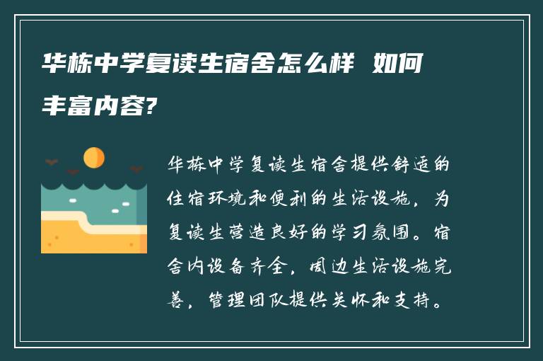 华栋中学复读生宿舍怎么样 如何丰富内容?