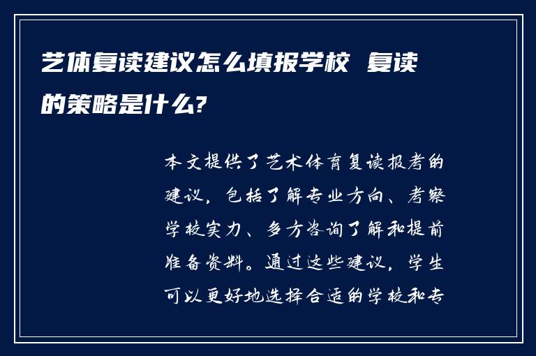 艺体复读建议怎么填报学校 复读的策略是什么?