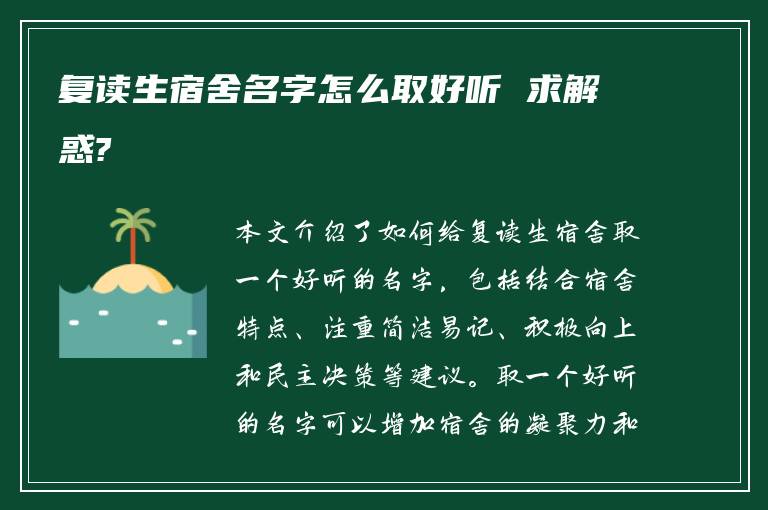 复读生宿舍名字怎么取好听 求解惑?