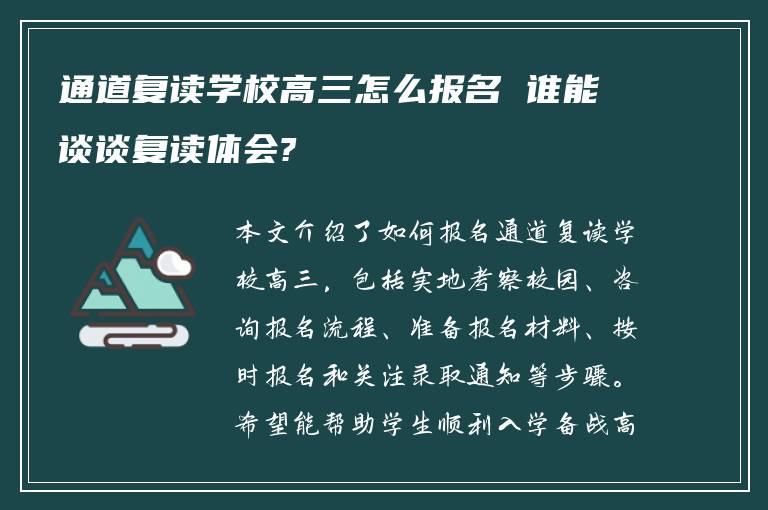 通道复读学校高三怎么报名 谁能谈谈复读体会?