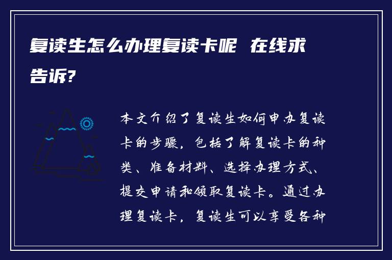 复读生怎么办理复读卡呢 在线求告诉?