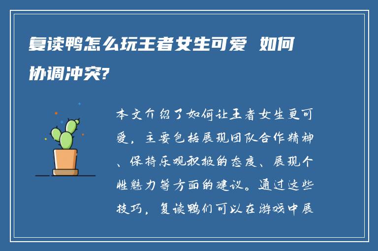 复读鸭怎么玩王者女生可爱 如何协调冲突?