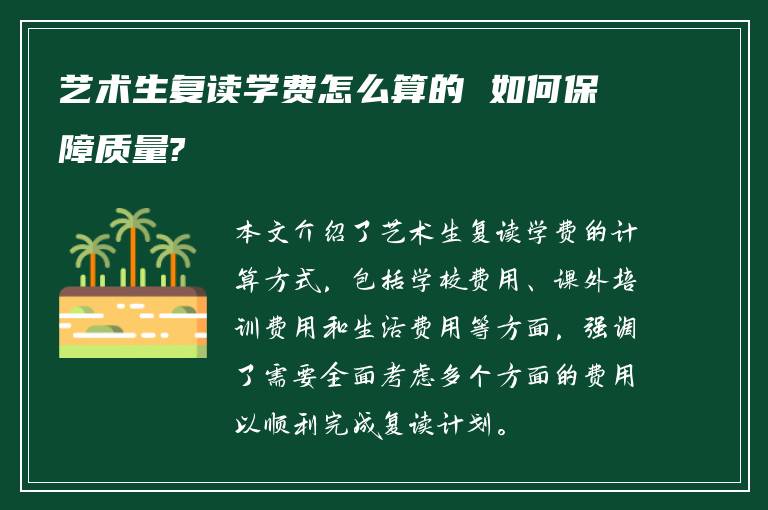 艺术生复读学费怎么算的 如何保障质量?